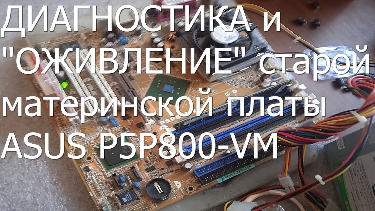 Диагностика и оживление матплаты Asus P5P800-VM