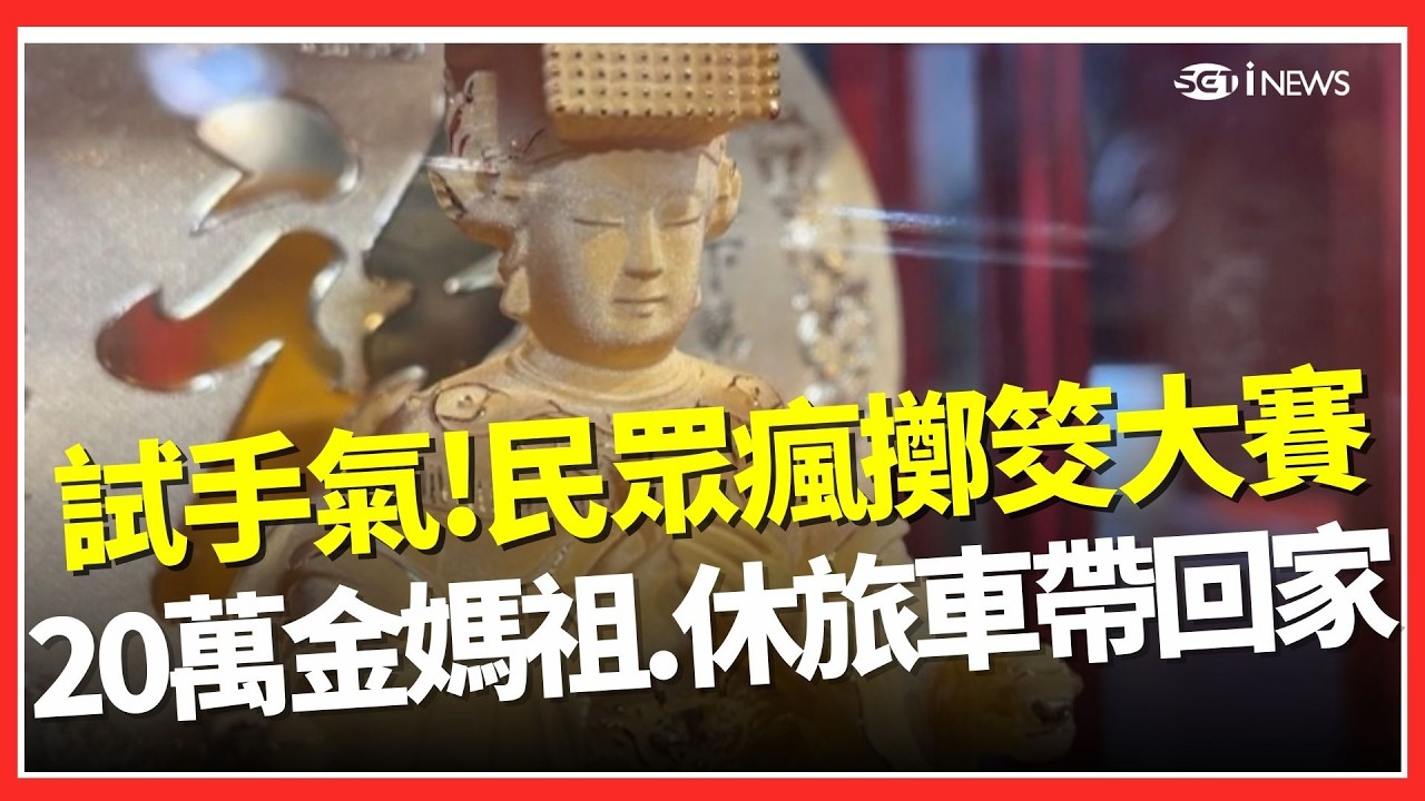 試試新年手氣！民眾瘋「擲筊大賽」搏20萬金媽祖、休旅車 嘉義港口宮大手筆狂灑300萬｜台灣要聞20260217｜三立iNEWS