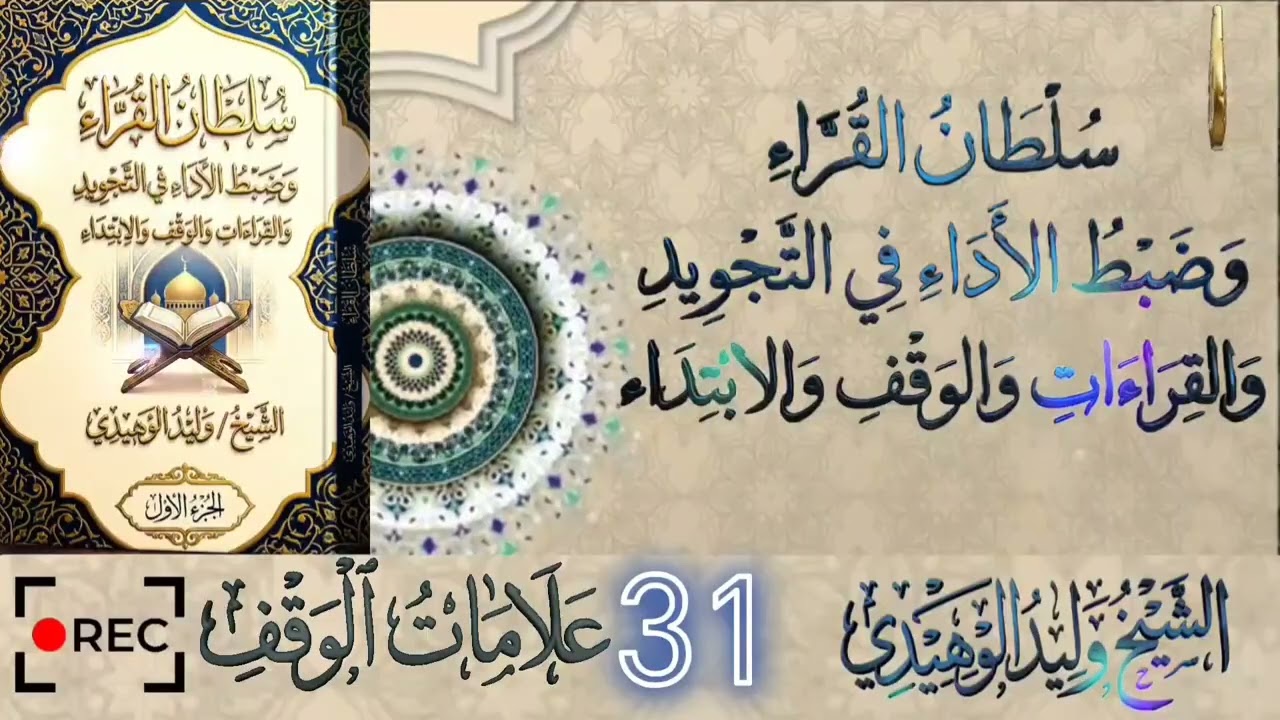 سلطان القراء وضبط الأداء في التجويد والقراءات والوقف والابتداء #الشيخ_وليد_الوهيدي#القران_الكريم 