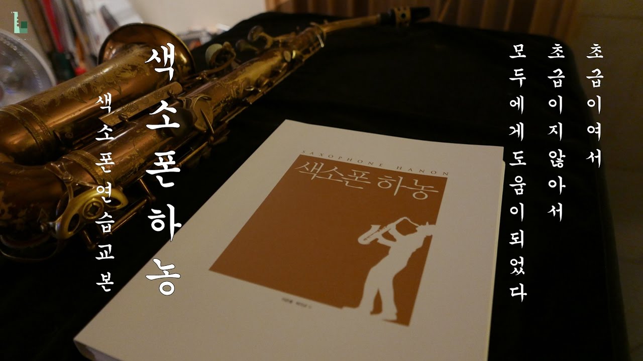 이은용 - '색소폰 하농' - 연습 교본 소개 (도깨비 버전) - 색소폰 강의