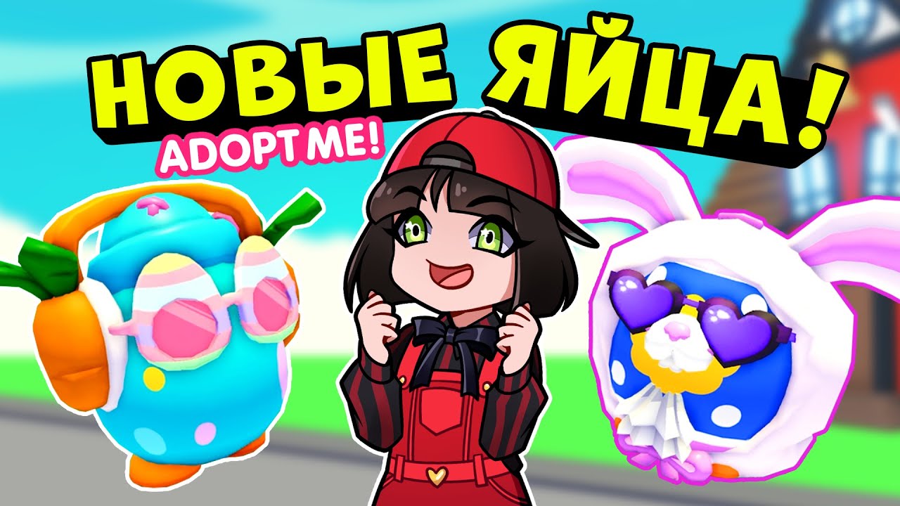 КАК ПОЛУЧИТЬ НОВЫЕ ЯЙЦА в Роблокс Адопт Ми? Пасхальное обновление в Roblox Adopt Me