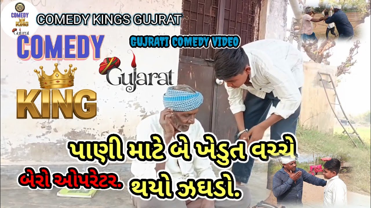 પાણી માટે બે ખેડૂતો વચ્ચે થયો ઝગડો..(બેરો ઓપરેટર)comedy kings gujrat..