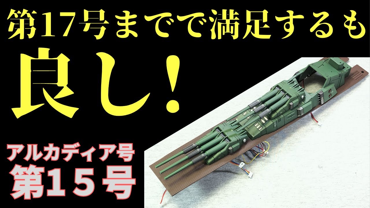アシェット アルカディア号　第１５～１７号　第一砲塔の完成まで　創刊号から１７号まで作れば大迫力の作品が出来上がります！