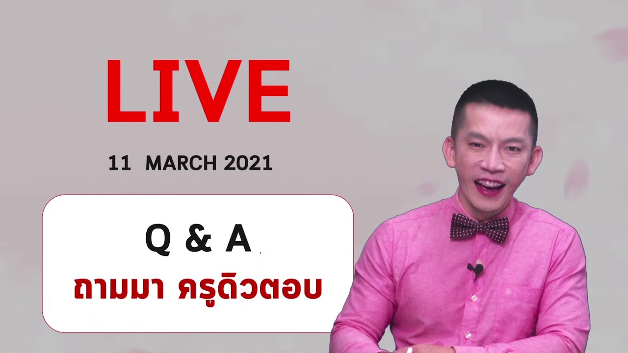 ครูดิว LIVE สอนเทคนิค 