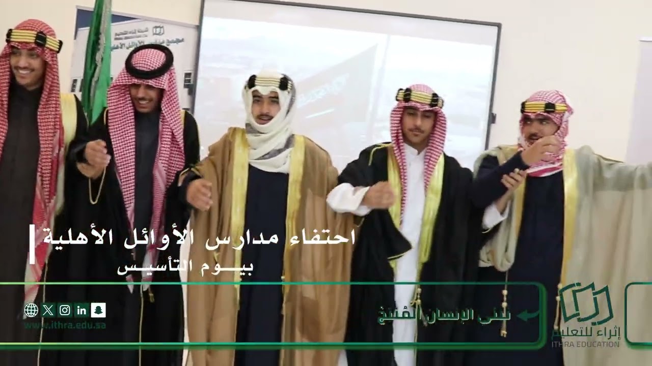 احتفاء طلاب مدارس الأوائل الأهلية بيوم التأسيس السعودي .