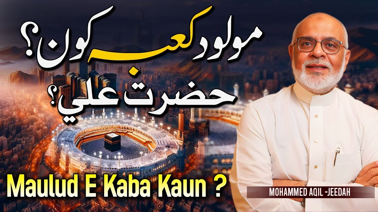 Molood e Kaaba Kon ? Kya Hazrat Ali Ki Pedaish Kaba Me Huwee ? مولود کعبہ کون؟