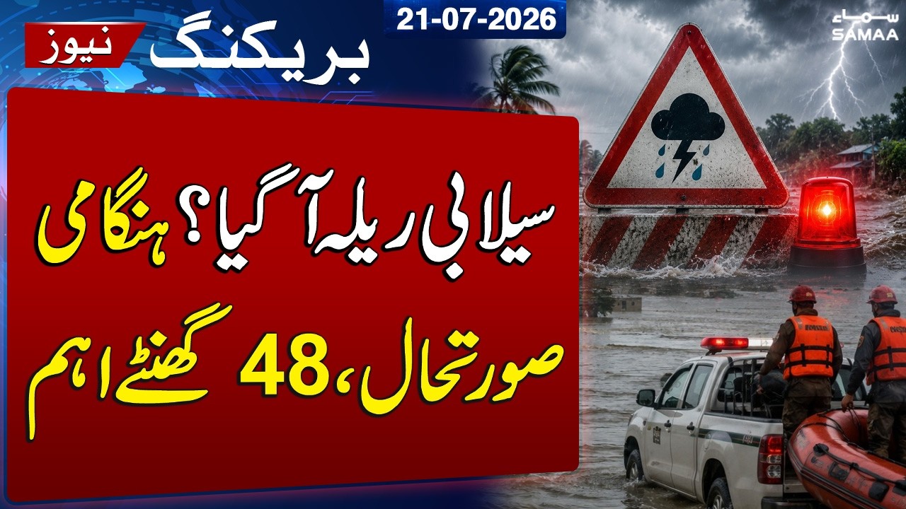 Flood Emergency Looms in Pakistan | Chenab River Water Levels Rising Rapidly | SAMAA TV