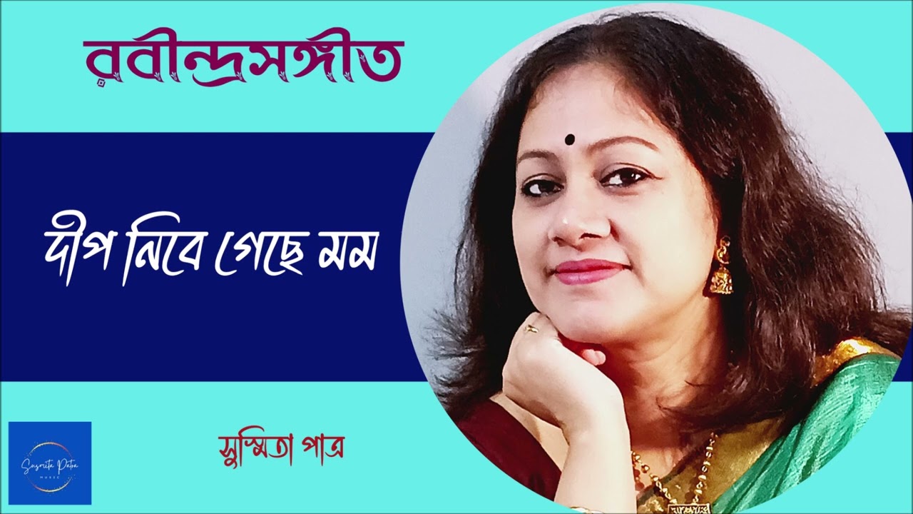 Deep Nibe Gechhe Mamo || দীপ নিবে গেছে মম || Susmita Patra