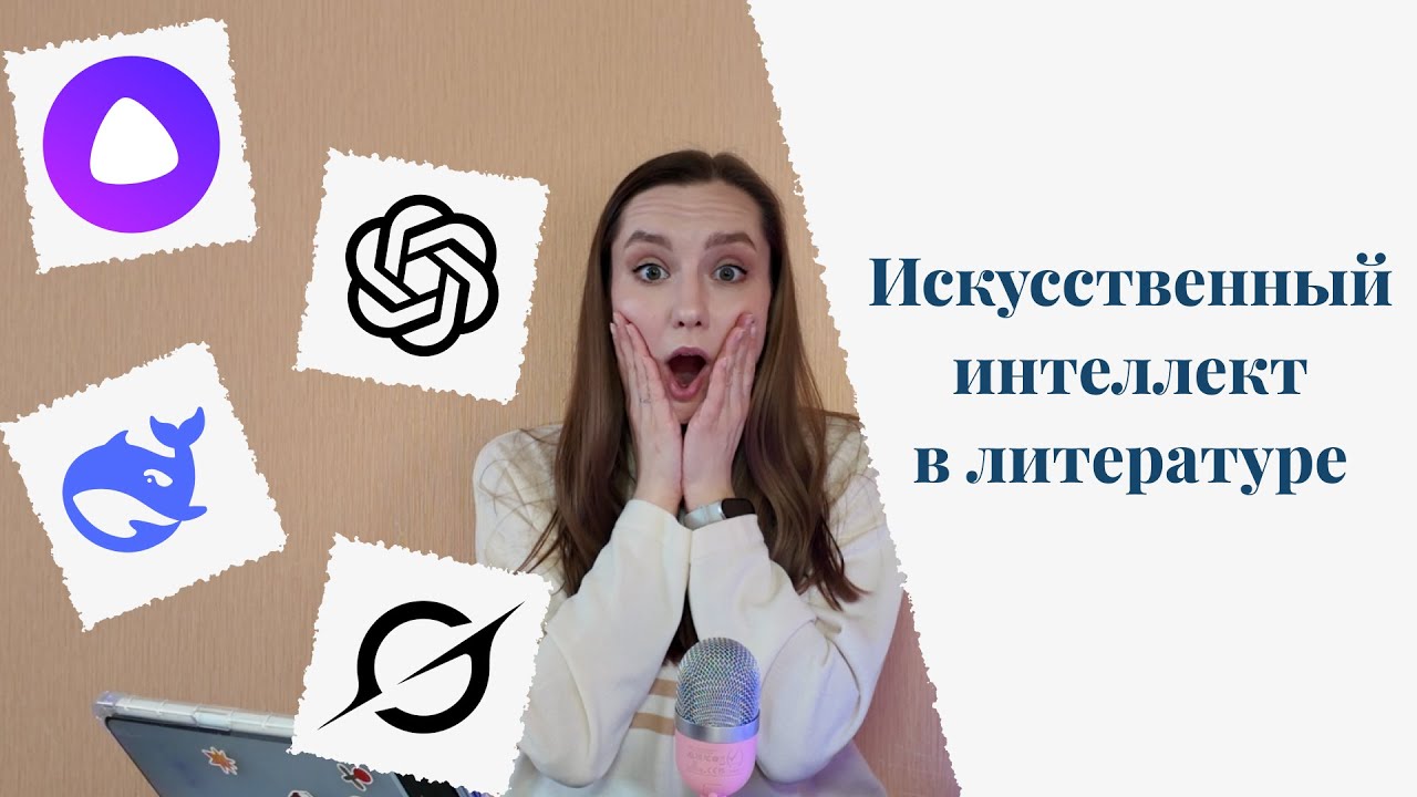 Нейросети в литературе | Как ИИ влияет на книжную индустрию | Книга написанная с помощью Алисы📚