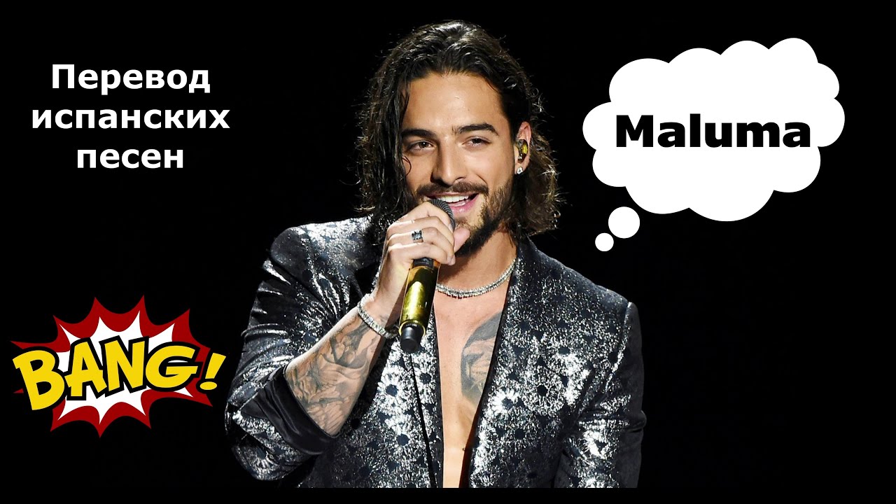 Испанский язык по песням. Maluma. Хиты на испанском языке
