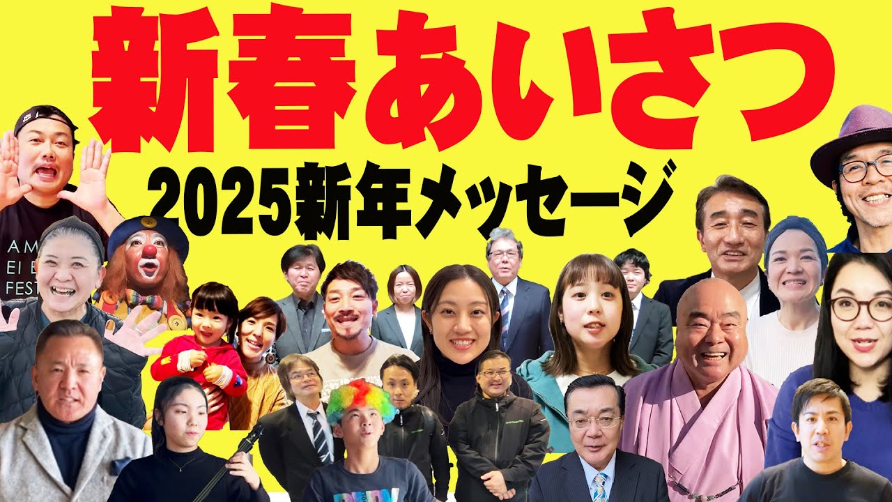 2025年 新春ご挨拶  新年メッセージ