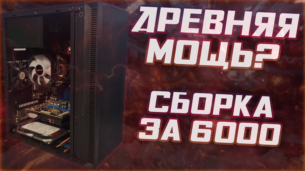 Старый, но не забытый - Xeon X5300. Сборка ПК за 6к и щепотка моддинга! #nottoxjq #pc #pcbuild