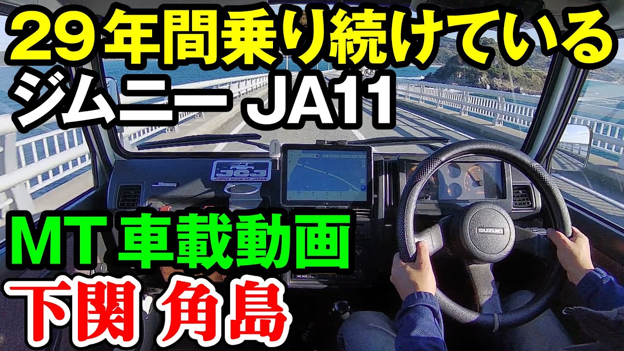 【MT車載動画】2桁ナンバー ジムニーJA11 下関 角島を行く【ASMR】
