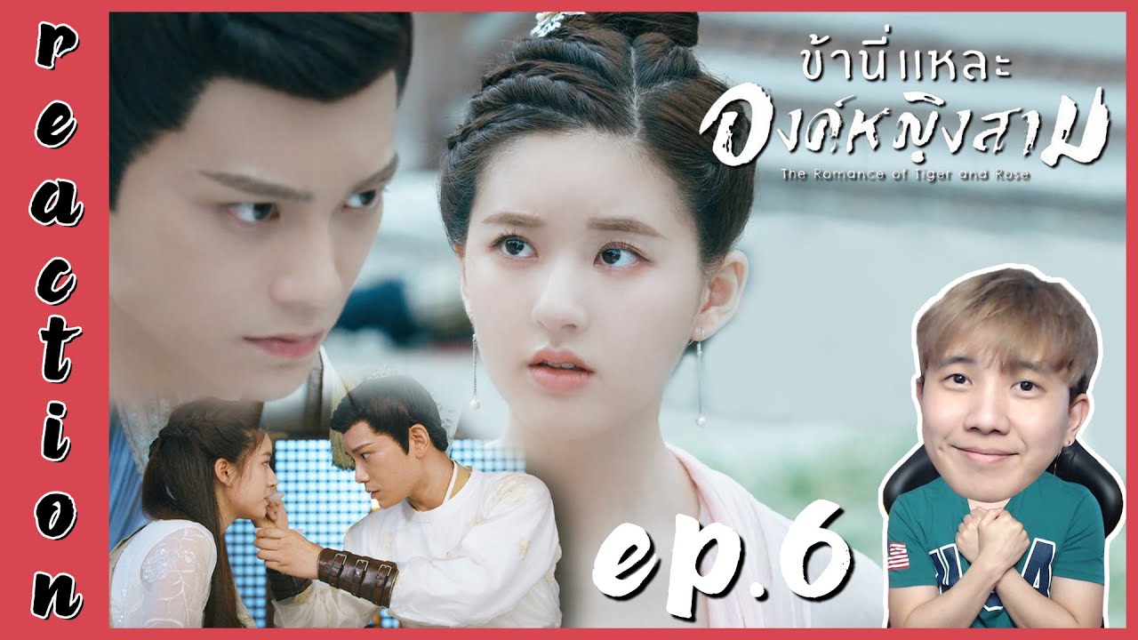 [REACTION] The Romance of Tiger and Rose ข้านี่แหละองค์หญิงสาม (พากย์ไทย) | EP.6 | IPOND TV
