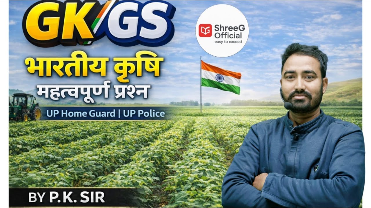 भारतीय कृषि | Indian Agriculture Important Questions | UP Home Guard & UP Police | By P.K. Sir |