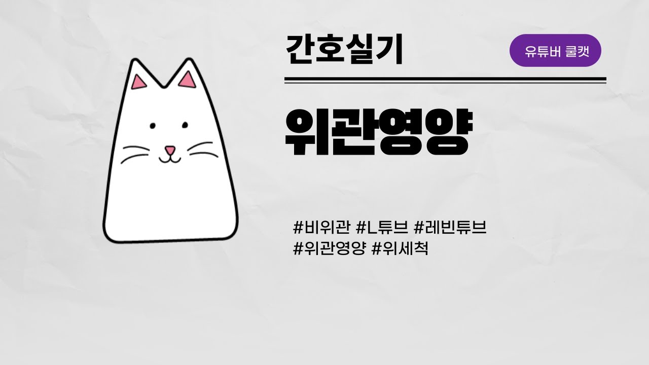 [간호실기] 위관영양  / 쿨캣 간호조무사 국가고시 요점정리