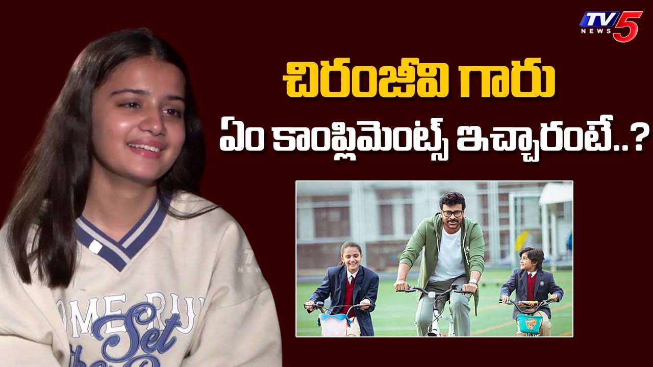Mana Shankara Vara Prasad Garu Fame Kushi on Chiranjeevi Sir’s Compliments & On-Set Memories | TV5