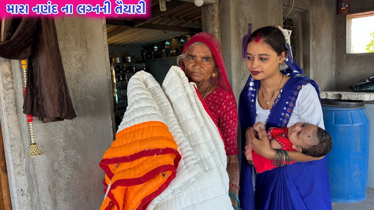 મારા નણંદ ના લગ્નની તૈયારી // Mara Nandji Na Lagn , Sahu Vahu . Vikramvlogs 