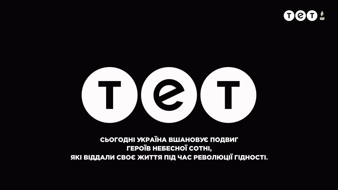 ТЕТ - Хвилина мовчання і реклама (20.02.2023) День пам'яті героїв небесної сотні