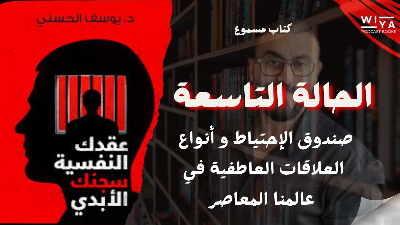 الحالة التاسعة من كتاب عقدك النفسية سجنك الأبدي ل د.يوسف الحسني { كتاب مسموع }