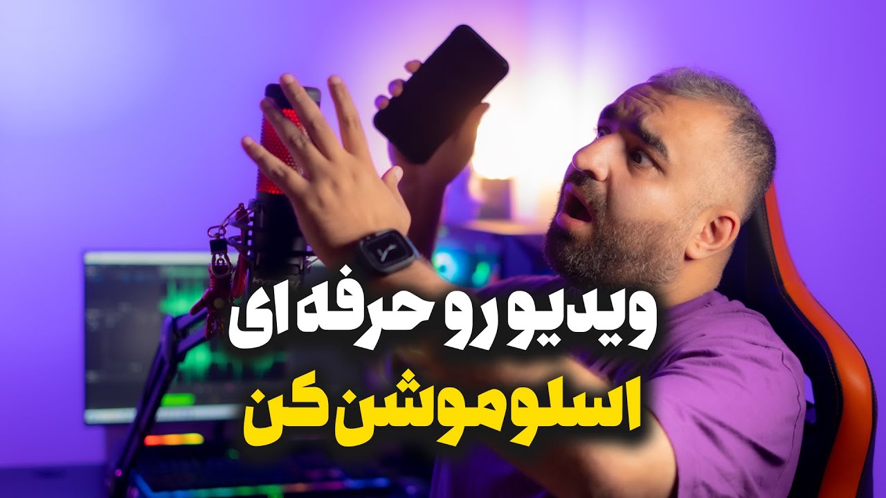 ساخت ویدیو اسلوموشن با گوشی موبایل