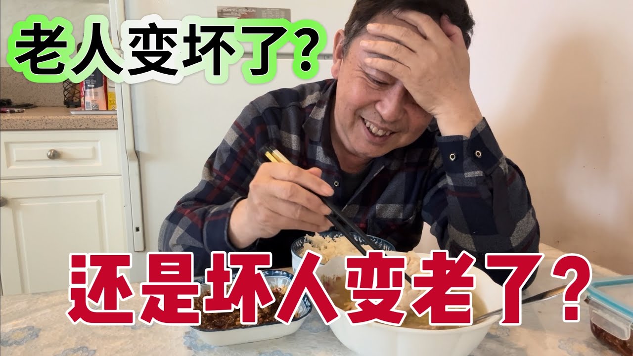 这个世界怎么了？是老人变坏了？还是坏人变老啦？