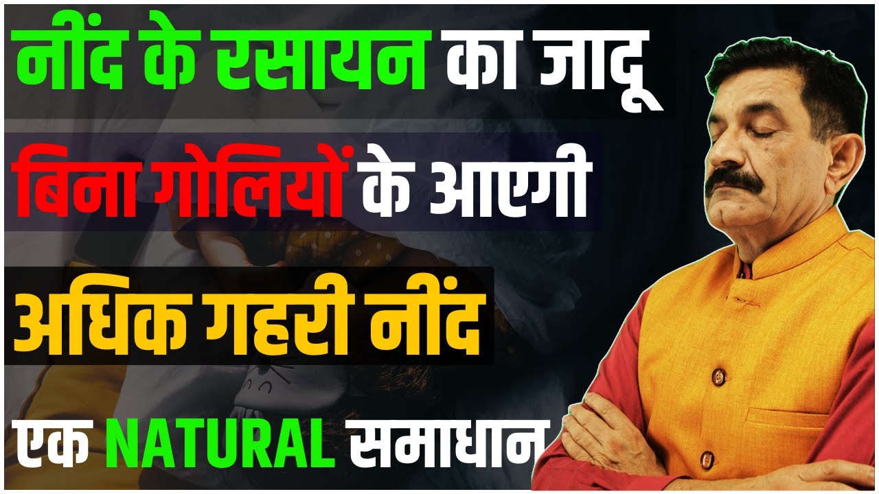 Insomnia जड़ से खत्म | The Magic of Sleep NeuroChemical: गोलियों के बिना मीठे सपने | Ram Verma