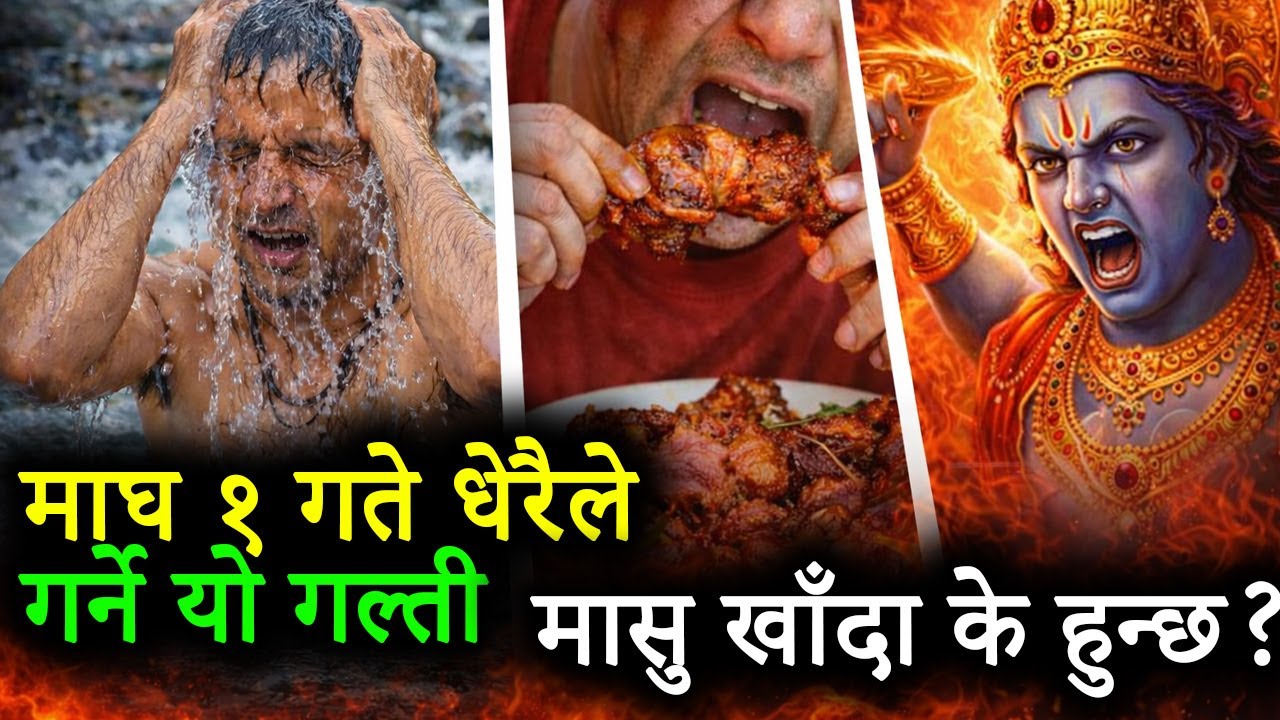 माघ १ गते धेरैले गर्ने यो गल्तीले जीवन बिगार्छ! मकर संक्रान्तिमा मासु खाँदा के हुन्छ?
