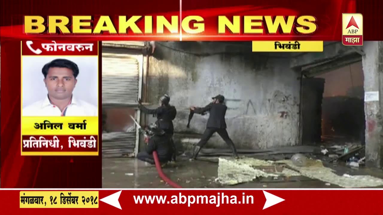 Thane : Bhiwandi Fire