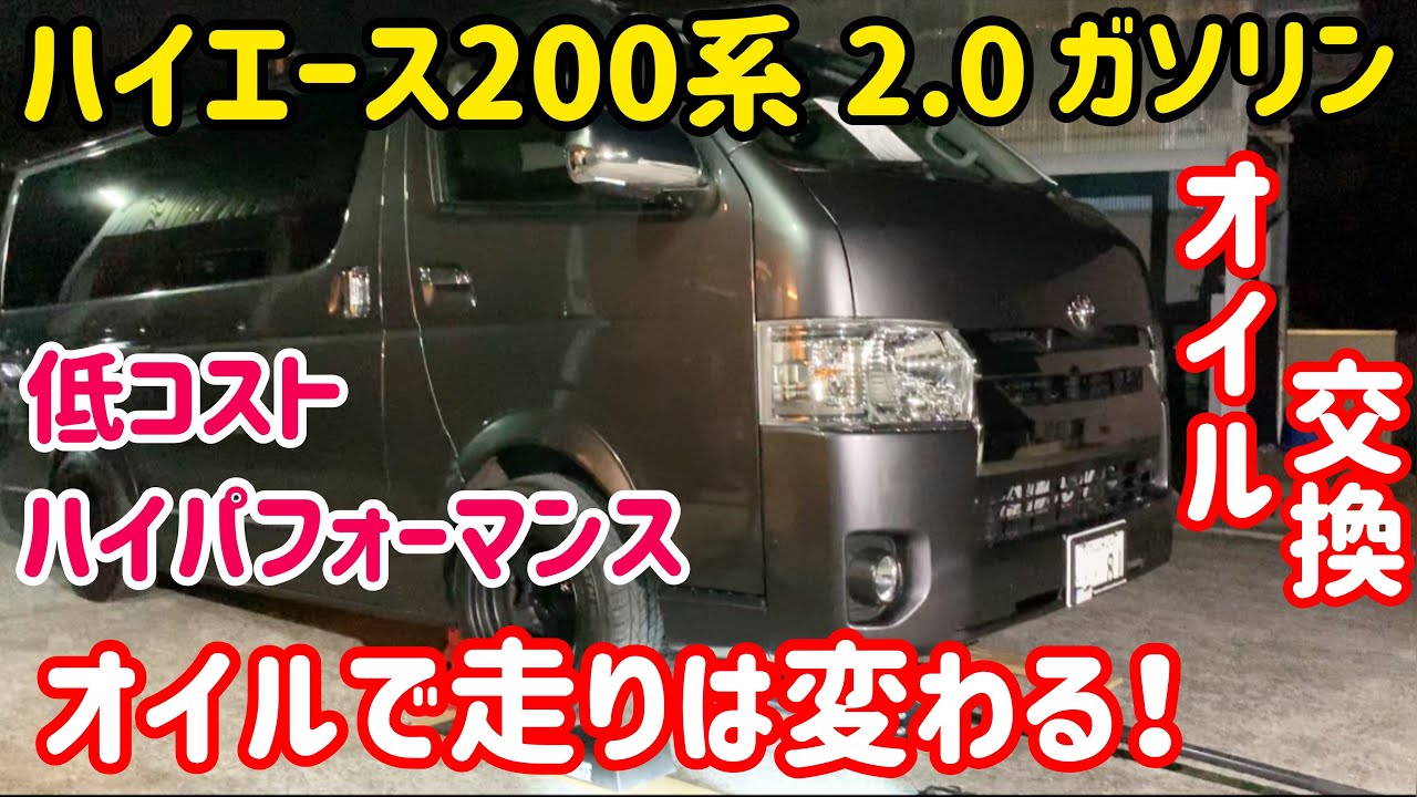 【ハイエース】オイルで走りは変わる‼️4.5型ガソリン車オイル交換❗️