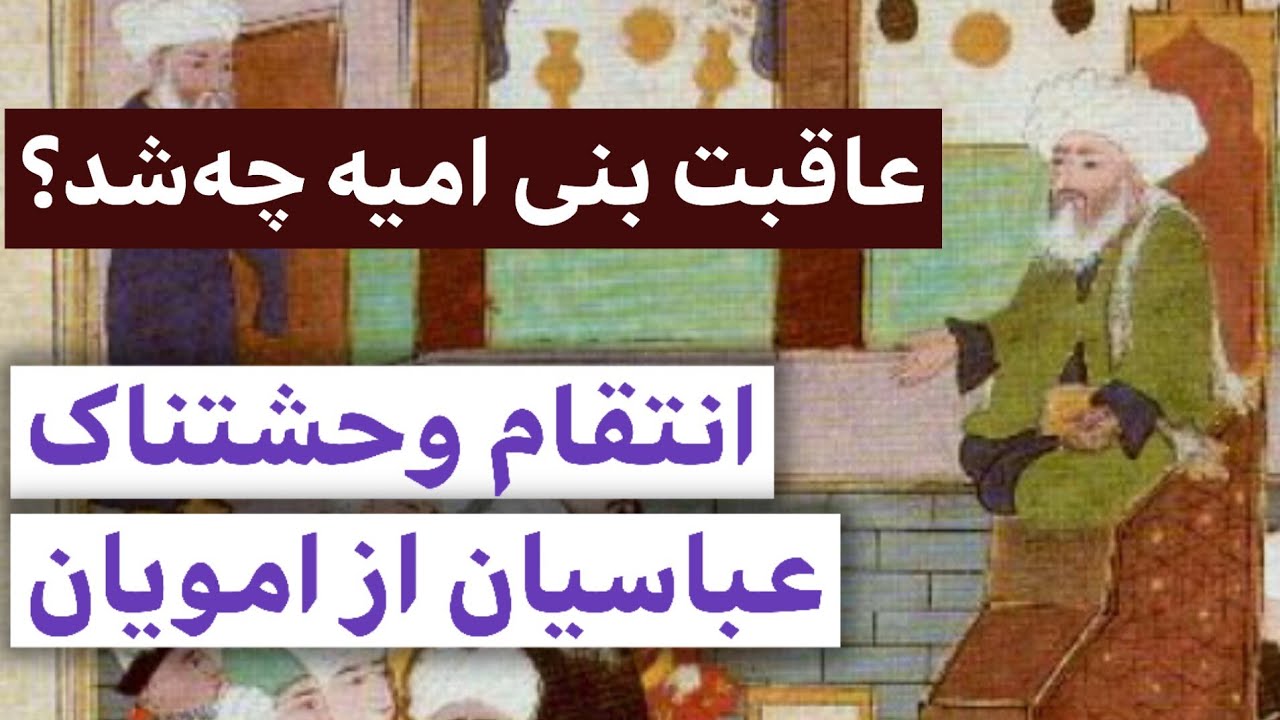 عاقبت بنی امیه چه شد ؟ : انتقام وحشتناک عباسیان از امویان