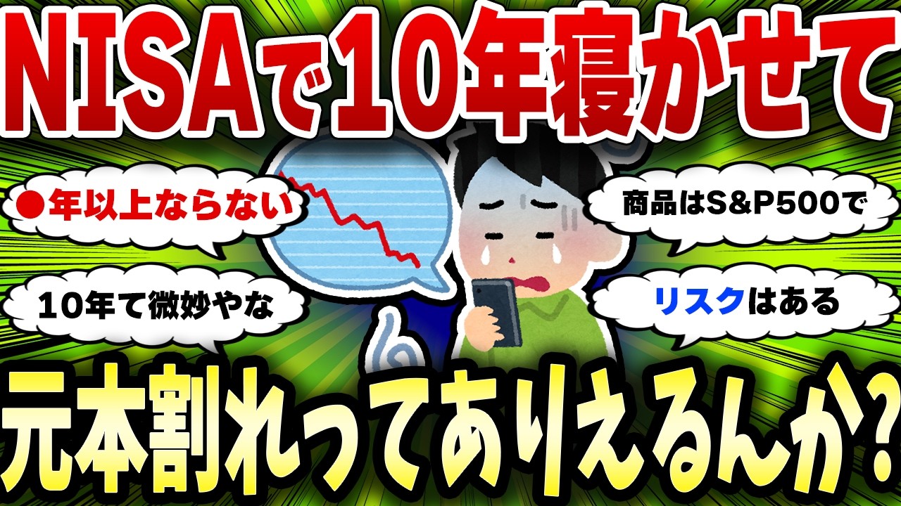 【2chお金スレ】NISAで10年投資して元本割れする確率、過去データがヤバいw