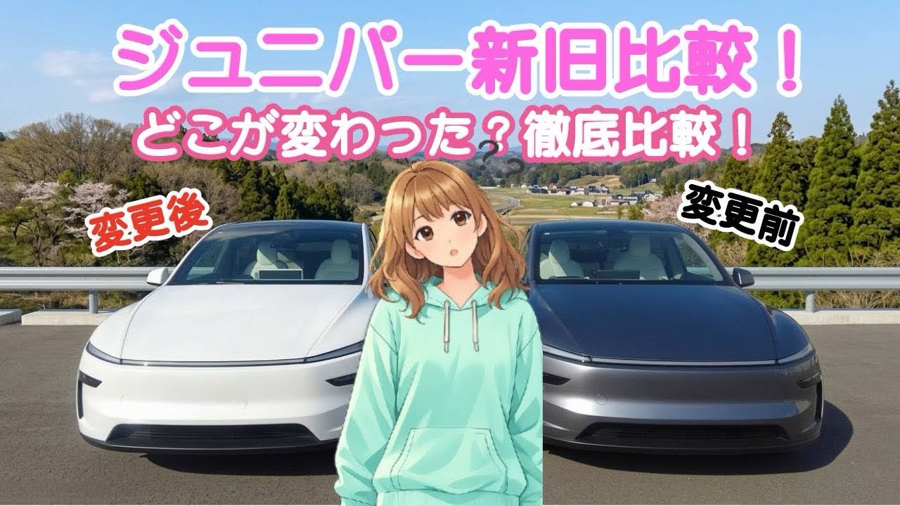 【テスラ モデルY】大幅改良‼️どこが変わった！？徹底比較✨
