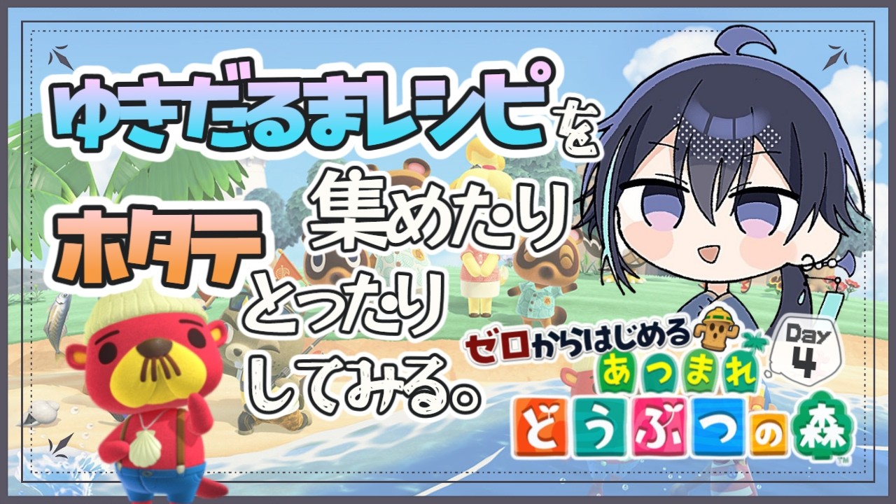 【 あつまれどうぶつの森 】Day４：新しい住人に逢いたい。【 #vtuber / #夜伽ネム 】