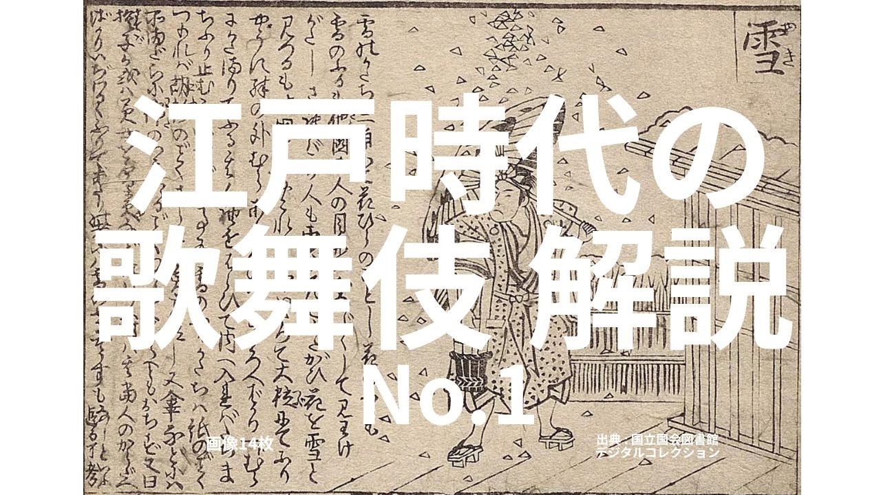 江戸時代の歌舞伎図絵 No.1  【続く】 No.2　#江戸時代 #歌舞伎 #戯場訓蒙図彙　歌舞伎芝居の解説本