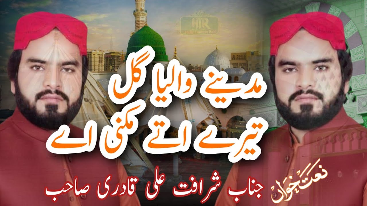 Madine Waliya Gal Tere Ute Mukni e New Naat 2025  By Sharafat Ali Qadri