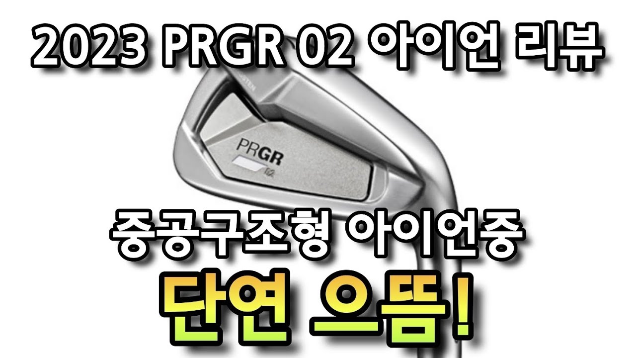 2023 PRGR 02 아이언 리뷰!