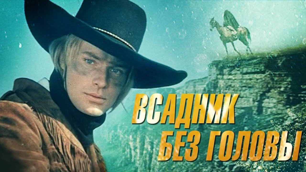 ВСАДНИК БЕЗ ГОЛОВЫ | Людмила САВЕЛЬЕВА, Олег ВИДОВ | Смотреть онлайн