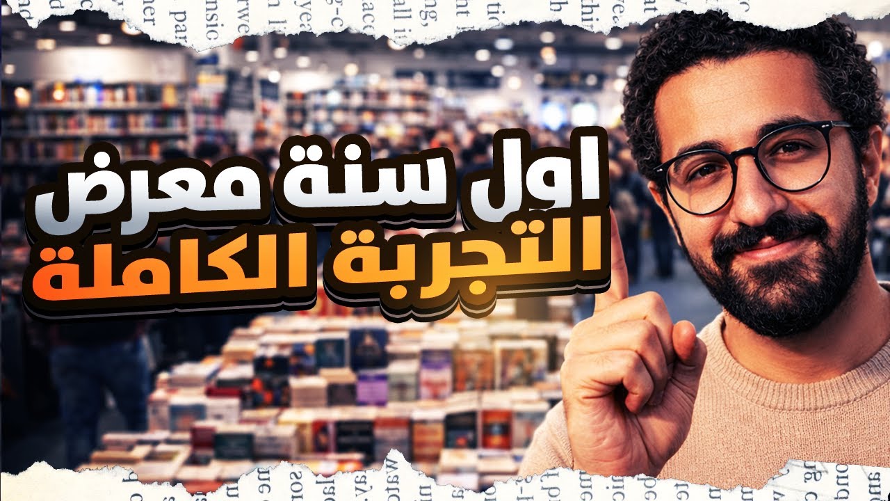 أول مرة معرض كتاب؟ | دليل شامل للزيارة  من غير ما تتوه | أرخص أماكن الشراء ونصايح مهمة