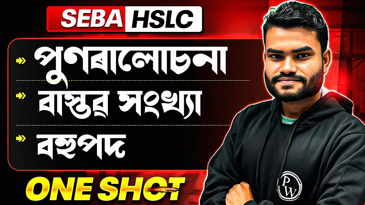 পুণৰালোচনা, বাস্তৱ সংখ্যা, বহুপদ | SEBA HSLC Maths One Shot in Assamese 💯 #seba #pwassam #pw