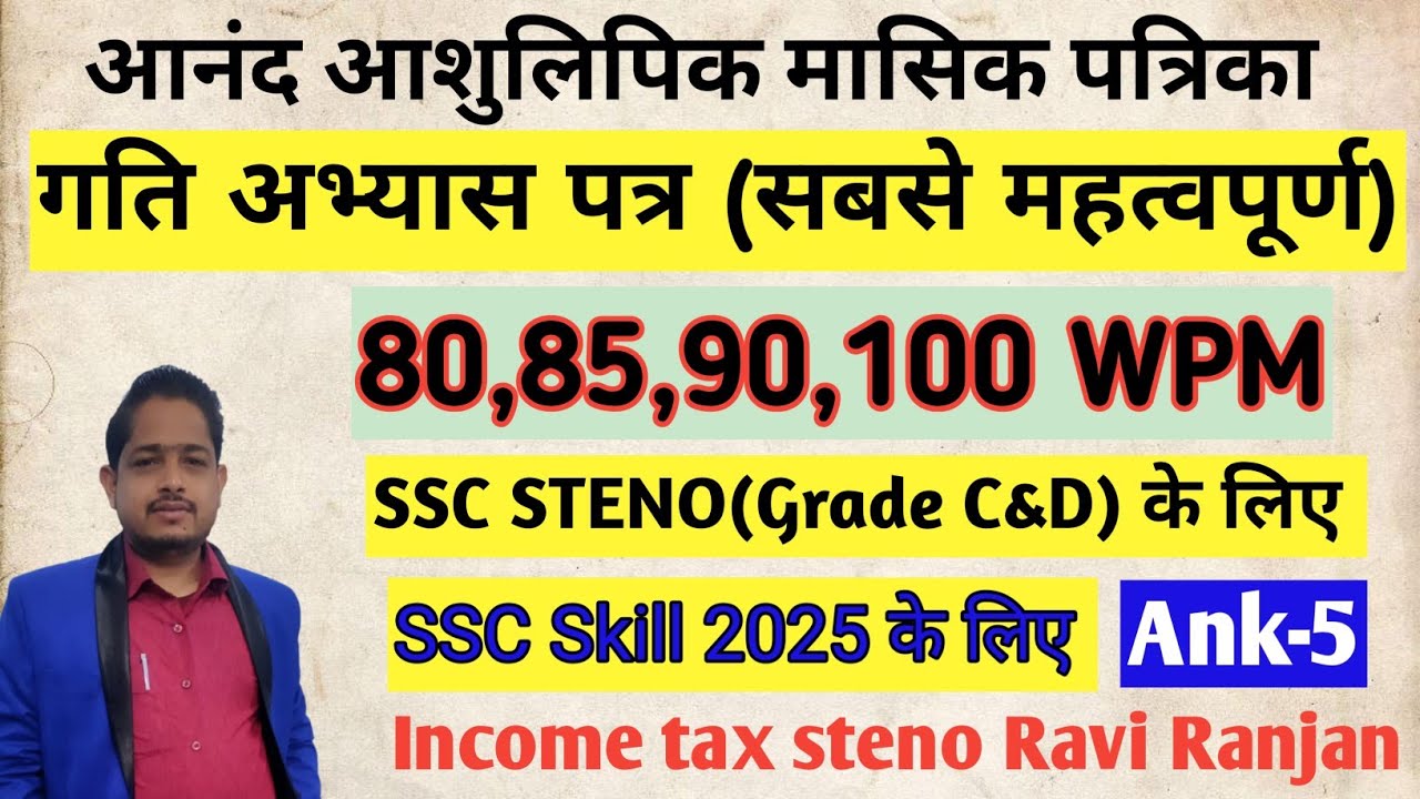 आनंद आशुलिपि मासिक पत्रिका//गति अभ्यास पत्र- अंक-5// Anand masik Patrika/SSC  skill test 2025 के लिए