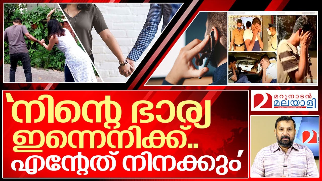 ഭാര്യമാരെ കൈമാറി രസിക്കുന്ന കേരളം.. I About wife swapping in Kerala
