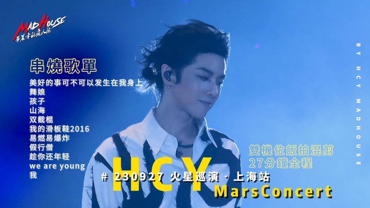 【華晨宇 2023火星巡迴演唱會】（上海站）23.09. 27串燒27分鐘全部程雙機位元剪輯！ cr  華晨宇的瘋人院MadHouse