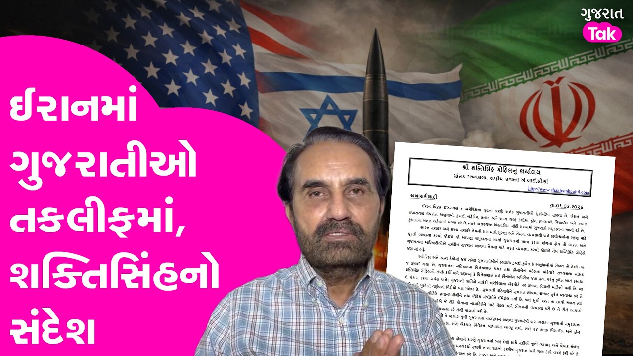 Iran માં ગુજરાતીઓ તકલીફમાં, Shaktisinh Gohil નો PM Modi ને સંદેશ