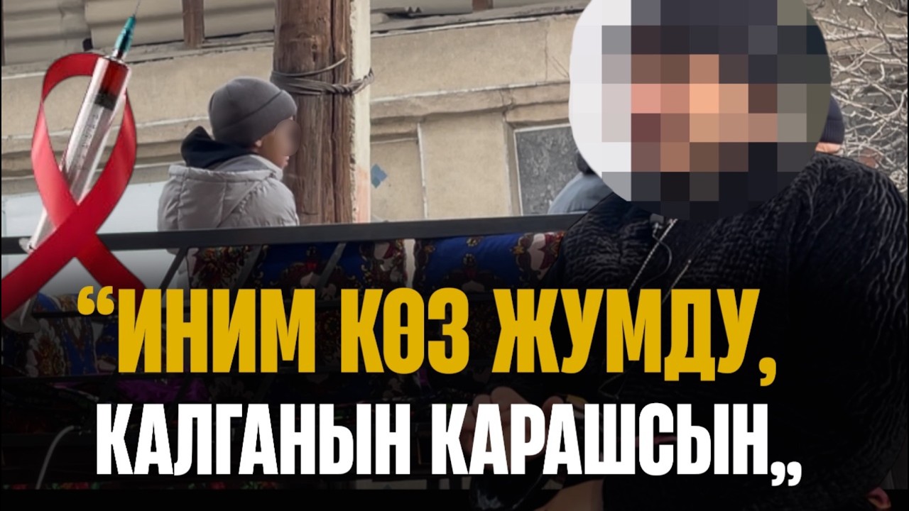 Ооруканадан ВИЧ жуктургандар: бири жан берип, бири оор абалда || ЧЕКИТ МЕДИА
