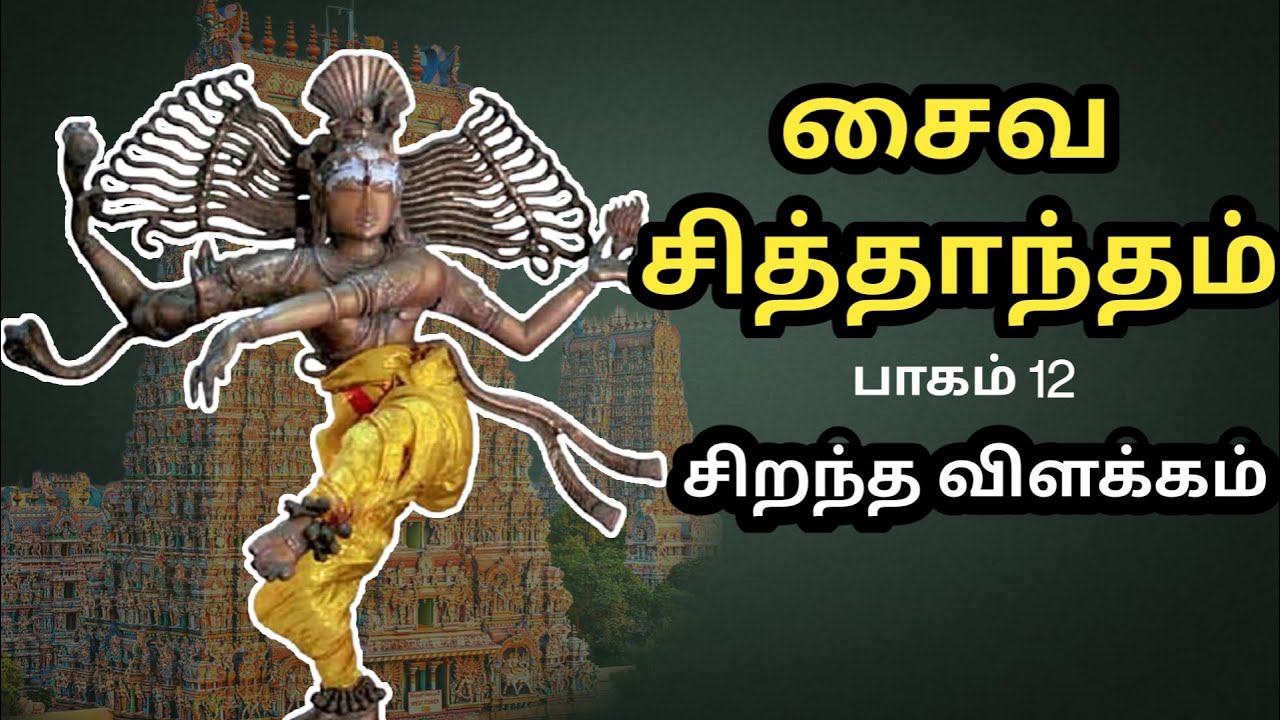சைவ சித்தாந்தம் - Saiva Siddhantham - பாகம் 12 - Part 12 - சிறந்த விளக்கம் - Best Tamil Speech