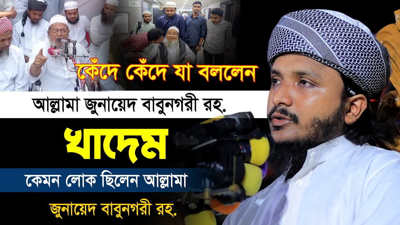 কেঁদে কেঁদে যা বললেন | Inamul hasan faruqi | জুনায়েদ বাবুনগরী রহ. এর সফরসঙ্গী | ইন'আমুল হাআন ফারুকী