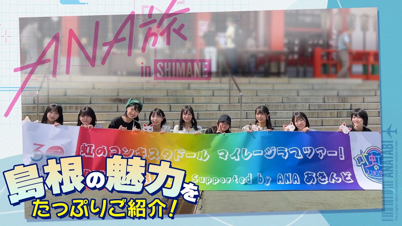 【島根の魅力紹介】ANAあきんど×虹のコンキスタドールファンクラブツアーに密着