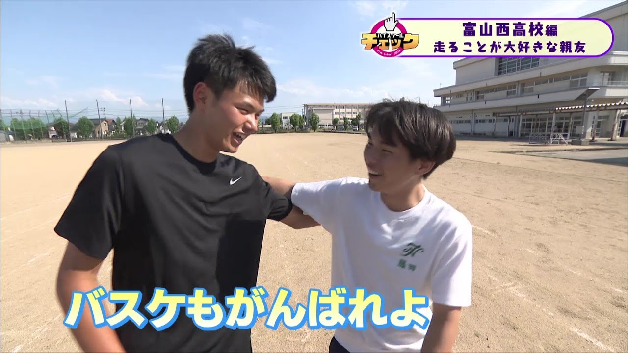 ハイスクールチェック富山西高校 #1 陸上部　(2025年6月23日OA分）