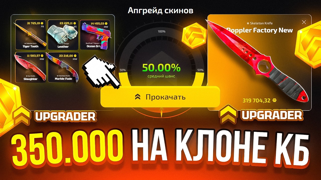 350.000 только 50% АПГРЕЙДАМИ НА КЛОНЕ КЕЙС БАТЛ! UPGRADER CASE-BATTLE CS2 ОТКРЫТИЕ КЕЙСОВ